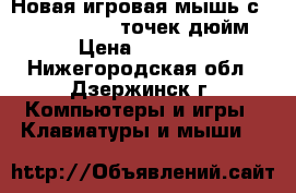 Новая-игровая мышь сombaterwing 4800 точек/дюйм. › Цена ­ 1 500 - Нижегородская обл., Дзержинск г. Компьютеры и игры » Клавиатуры и мыши   